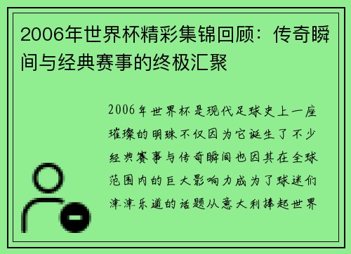 2006年世界杯精彩集锦回顾:传奇瞬间与经典赛事的终极汇聚 2006年世界杯精彩集锦回顾:传奇瞬间与经典赛事的终极汇聚
