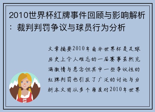 2010世界杯红牌事件回顾与影响解析:裁判判罚争议与球员行为分析 2010世界杯红牌事件回顾与影响解析:裁判判罚争议与球员行为分析