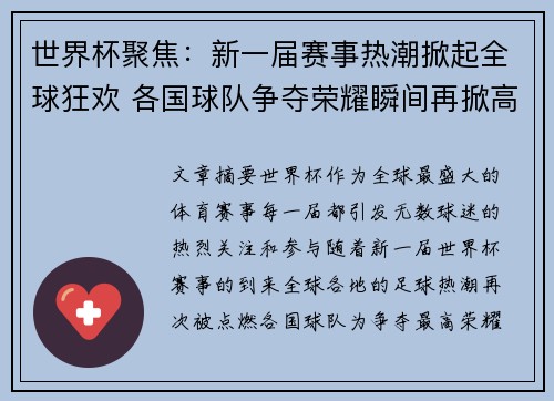 世界杯聚焦:新一届赛事热潮掀起全球狂欢 各国球队争夺荣耀瞬间再掀高潮 世界杯聚焦:新一届赛事热潮掀起全球狂欢 各国球队争夺荣耀瞬间再掀高潮
